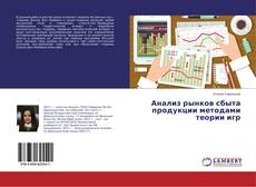 Capa do livro de Анализ рынков сбыта продукции методами теории игр 