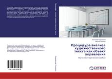 Couverture de Процедура анализа художественного текста как объект управления