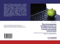 Buchcover von Распознавание изображений на основе методов стохастической геометрии