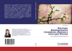 Capa do livro de Факторы формирования гендерных образов в культуре Японии 