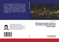 Capa do livro de Музыкальный стиль в истории европейской культуры 