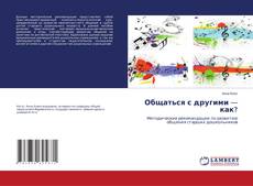 Capa do livro de Общаться с другими — как? 