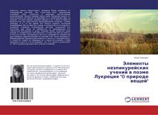 Copertina di Элементы неэпикурейских учений в поэме Лукреция "O природе вещей"