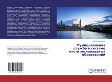 Buchcover von Муниципальная служба в системе институциональных образований