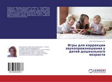 Buchcover von Игры для коррекции звукопроизношения у детей дошкольного возраста
