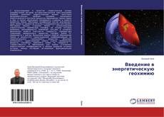 Buchcover von Введение в энергетическую геохимию