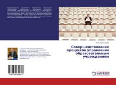 Buchcover von Совершенствование процессов управления образовательным учреждением