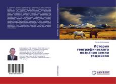 Buchcover von История географического познания земли таджиков
