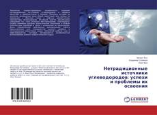 Capa do livro de Нетрадиционные источники углеводородов: успехи и проблемы их освоения 