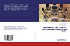 Copertina di Теоретические основы телекоммуникационных сетей