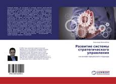 Capa do livro de Развитие системы стратегического управления 
