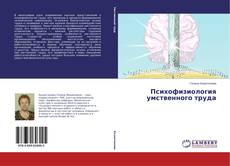 Copertina di Психофизиология умственного труда