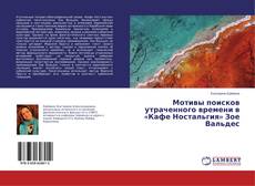 Buchcover von Мотивы поисков утраченного времени в «Кафе Ностальгия» Зое Вальдес