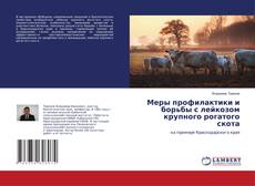 Bookcover of Меры профилактики и борьбы с лейкозом крупного рогатого скота