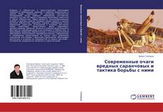 Copertina di Современные очаги вредных саранчовых и тактика борьбы с ними