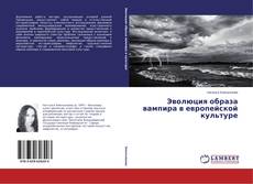Buchcover von Эволюция образа вампира в европейской культуре