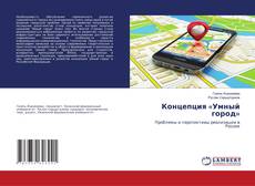 Capa do livro de Концепция «Умный город» 