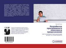 Buchcover von Разработка программного комплекса предсказания