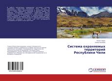 Copertina di Система охраняемых территорий Республики Чили