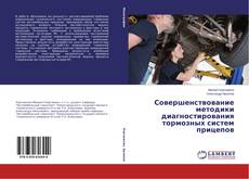 Capa do livro de Совершенствование методики диагностирования тормозных систем прицепов 