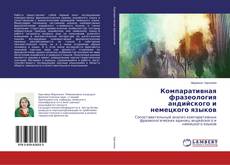 Обложка Компаративная фразеология андийского и немецкого языков