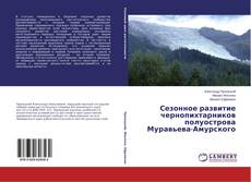 Copertina di Сезонное развитие чернопихтарников полуострова Муравьева-Амурского
