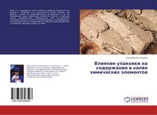 Capa do livro de Влияние упаковки на содержание в халве химических элементов 