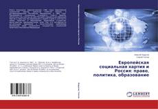 Buchcover von Европейская социальная хартия и Россия: право, политика, образование