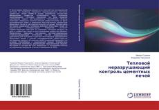 Capa do livro de Тепловой неразрушающий контроль цементных печей 