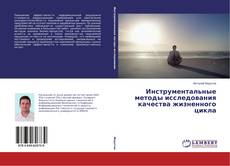 Copertina di Инструментальные методы исследования качества жизненного цикла
