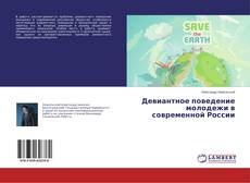 Capa do livro de Девиантное поведение молодежи в современной России 