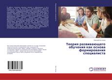 Capa do livro de Теория развивающего обучения как основа формирования специалиста 
