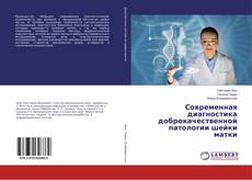 Buchcover von Современная диагностика доброкачественной патологии шейки матки