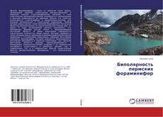 Copertina di Биполярность пермских фораминифер