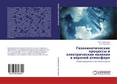 Bookcover of Газокинетические процессы и электрические явления в верхней атмосфере