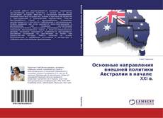 Buchcover von Основные направления внешней политики Австралии в начале XXI в.