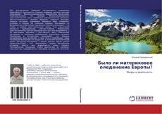 Capa do livro de Было ли материковое оледенение Европы? 