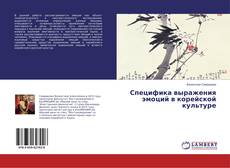 Capa do livro de Специфика выражения эмоций в корейской культуре 