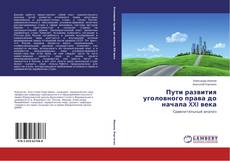 Buchcover von Пути развития уголовного права до начала XXI века