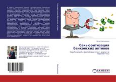 Buchcover von Секьюритизация банковских активов