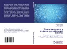 Copertina di Неводные снега и ледово-минеральные миксты