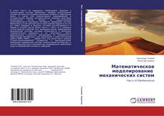 Capa do livro de Математическое моделирование механических систем 