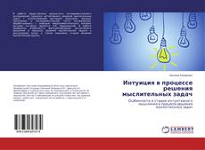 Copertina di Интуиция в процессе решения мыслительных задач