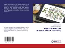 Capa do livro de Педагогическая прогностика в E-Learning 