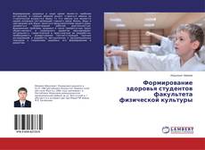 Buchcover von Формирование здоровья студентов факультета физической культуры