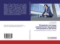 Capa do livro de Развитие системы управления трудовой миграцией в регионе 