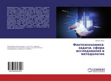Capa do livro de Фантоэкономика: задачи, сфера исследования и методология 