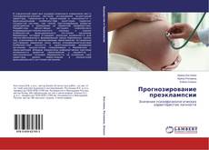 Bookcover of Прогнозирование преэклампсии