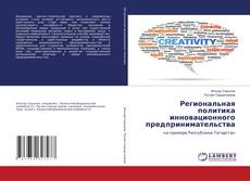 Capa do livro de Региональная политика инновационного предпринимательства 