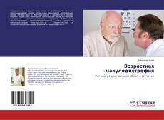 Buchcover von Возрастная макулодистрофия